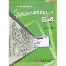 PKPM设计软件参数定义丛书：S-4