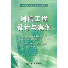 高等学校电子信息类教材：通信工程设计与案例
