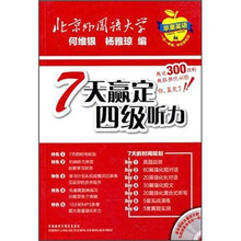 7天赢定四级听力（附MP3光盘1张）