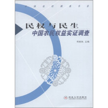 中国农村调查书系·民权与民生:中国农民权益实证调查