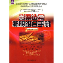 彩票选号聪明组合手册与大奖有约2
