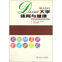 大学体育与健康
