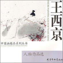 王西京人物作品选