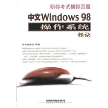 职称考试模拟百题:中文Windows98操作系统模块