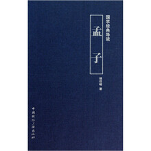 国学经典导读：孟子