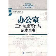 办公室工作制度写作与范本全书