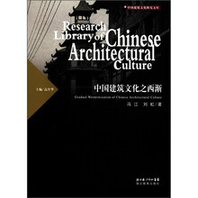 中国建筑文化研究文库:中国建筑文化之西渐