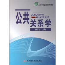 全国高等院校21世纪新创规划教材:公共关系学