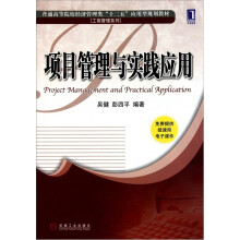 项目管理与实践应用