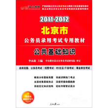 2011-2012北京公务员考试：公共基础知识（中公版）（赠送价值150元的图书增值服务卡）