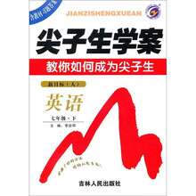 尖子生学案:英语(7年级下)(新目标·人)