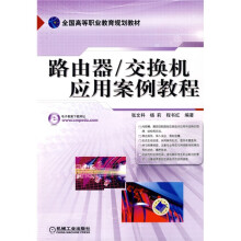 全国高等职业教育规划教材：路由器·交换机应用案例教程