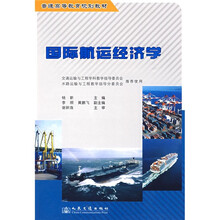 普通高等教育规划教材：国际航运经济学