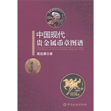 中国现代贵金属币章图谱