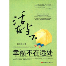 活在当下，幸福不在远处