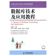 21世纪高等学校计算机规划教材·高校系列：数据库技术及应用教程