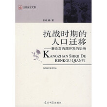 抗战时期的人口迁移：兼并对西部开发的影响