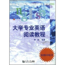 大学专业英语阅读教程：给水排水与环境工程