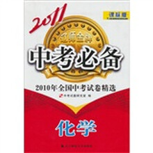 2011中考必备(课标版)化学