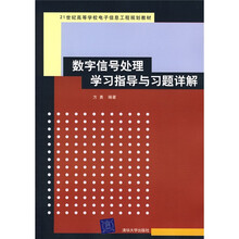 21世纪高等学校电子信息工程规划教材:数字信号处理学习指导与习题详解