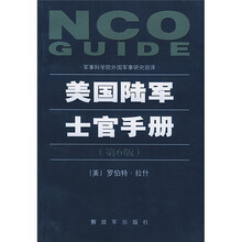 美国陆军士官手册（第6版）