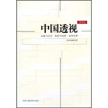 中国透视2008:金融与扶贫·能源与减排·森林资源源