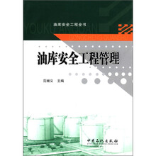 油库安全工程全书：油库安全工程管理