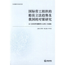 国际劳工组织的船员立法趋势及我国的对策研究