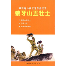 中国连环画优秀作品读本:狼牙山五壮士