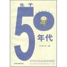 生于50年代