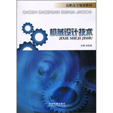 高职高专规划教材：机械设计技术