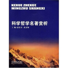 科学哲学名著赏析