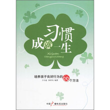 习惯成就一生:培养孩子良好行为的66个方法