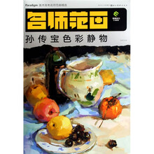 美术高考名师范画精选：孙传宝色彩静物