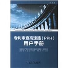 专利审查高速路（PPH）用户手册