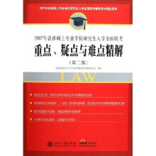 2007年法律硕士专业学位研究生入学全国联考:重点疑点与难点精解