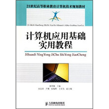 计算机应用基础实用教程（附光盘）