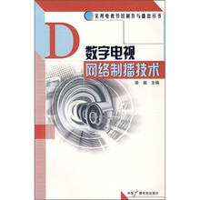 数字电视网络制播技术