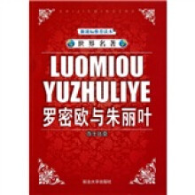 世界名著：罗密欧与朱丽叶