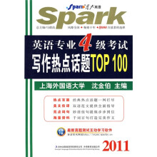 星火英语·2011年英语专业4级考试写作热点话题TOP 100