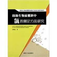 固体生物质燃料检验方法技术研究报告：固体生物质燃料中氯的测定方法研究