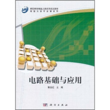 高职高专制造大类系列规划教材·制造大类平台课系列:电路基础与应用