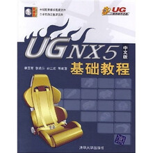 UG NX5中文版基础教程(附光盘)