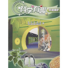 科学有趣：环境保护