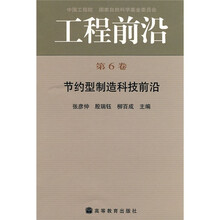 工程前沿：节约型制造科技前沿（第6卷）