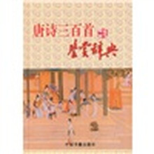 唐诗三百首鉴赏词典
