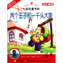 七色花童书坊：两个王子和一千头大象