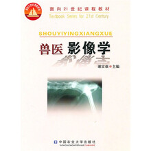 面向21世纪课程教材：兽医影像学