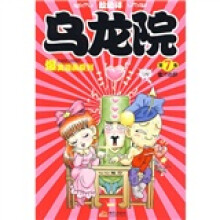 乌龙院爆笑漫画7：蜜汁心肝