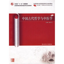 卫生部“十一五”规划教材·全国高等医药教材建设研究会规划教材：中国古代哲学与中医学